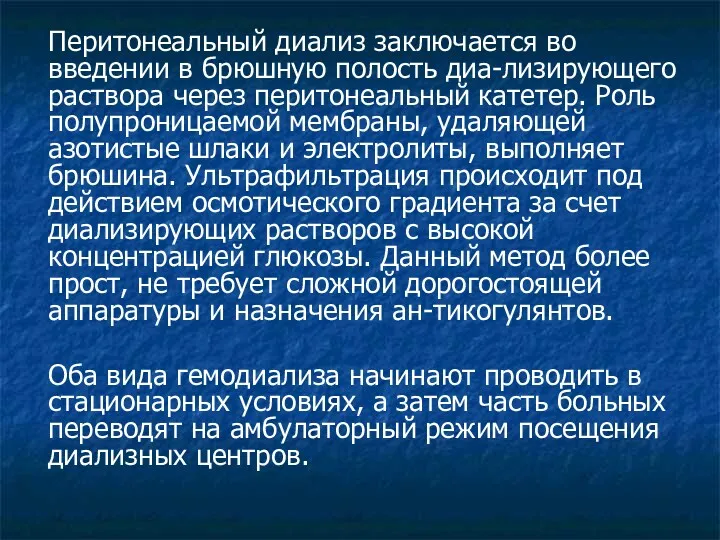 Перитонеальный диализ заключается во введении в брюшную полость диа-лизирующего раствора