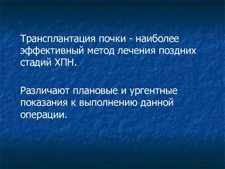 Трансплантация почки - наиболее эффективный метод лечения поздних стадий ХПН.