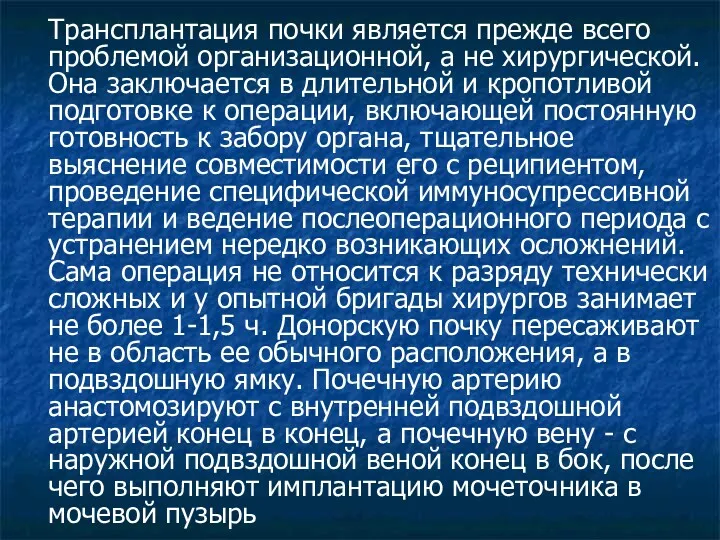 Трансплантация почки является прежде всего проблемой организационной, а не хирургической.