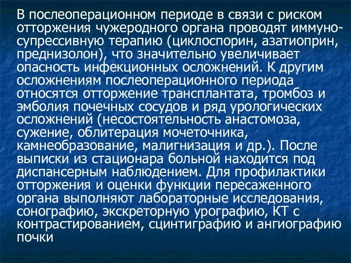 В послеоперационном периоде в связи с риском отторжения чужеродного органа