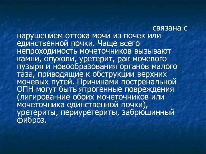 Постренальная (экскреторная) ОПН связана с нарушением оттока мочи из почек