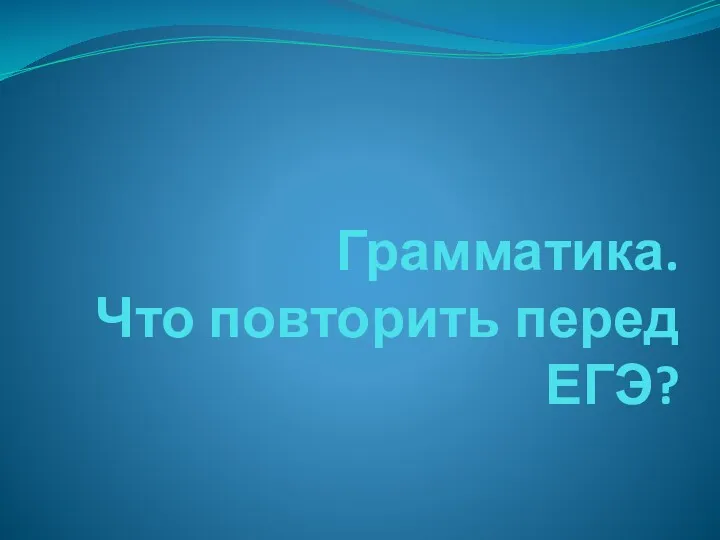 Грамматика. Повторение перед ЕГЭ