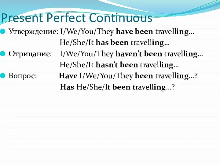 Present Perfect Continuous Утверждение: I/We/You/They have been travelling… He/She/It has