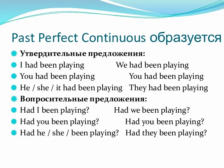 Past Perfect Continuous образуется Утвердительные предложения: I had been playing