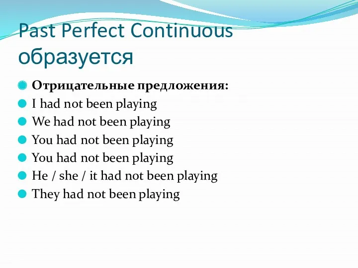 Past Perfect Continuous образуется Отрицательные предложения: I had not been