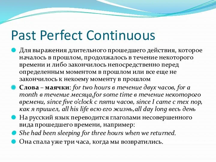 Past Perfect Continuous Для выражения длительного прошедшего действия, которое началось
