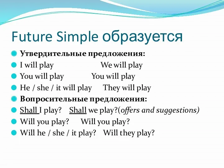 Future Simple образуется Утвердительные предложения: I will play We will