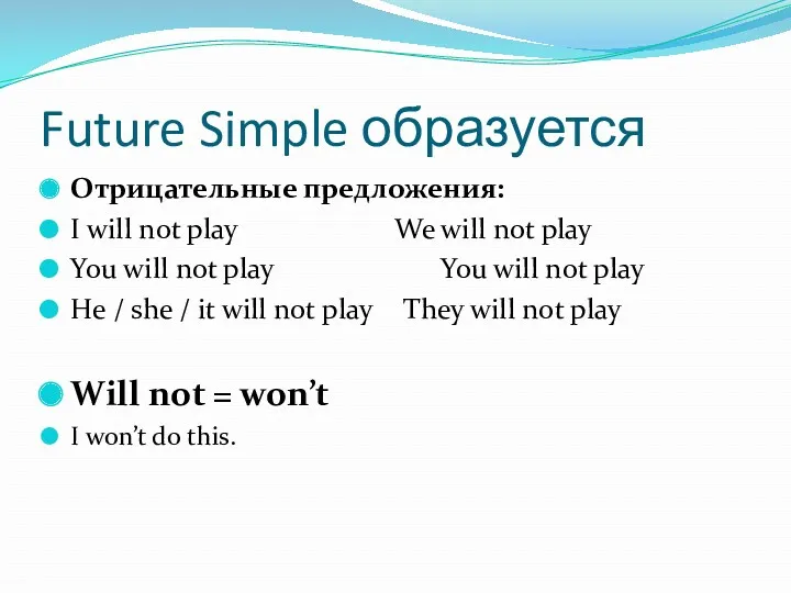Future Simple образуется Отрицательные предложения: I will not play We