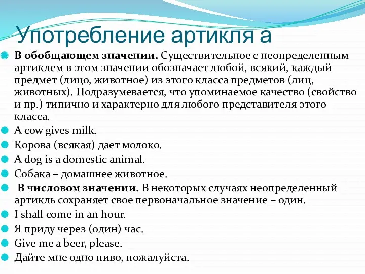 Употребление артикля а В обобщающем значении. Существительное с неопределенным артиклем