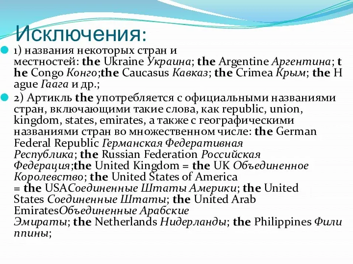 Исключения: 1) названия некоторых стран и местностей: the Ukraine Украина;