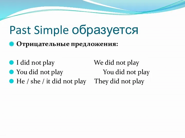 Past Simple образуется Отрицательные предложения: I did not play We