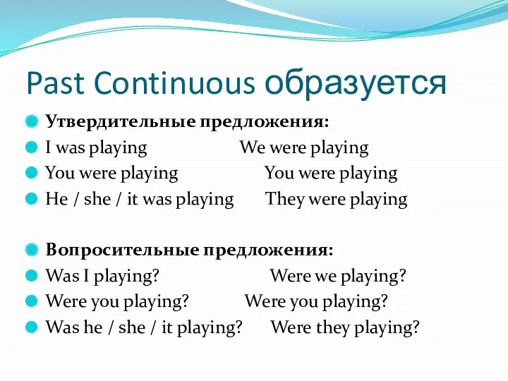 Past Continuous образуется Утвердительные предложения: I was playing We were