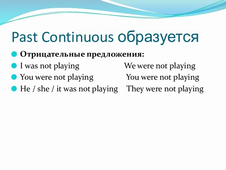 Past Continuous образуется Отрицательные предложения: I was not playing We