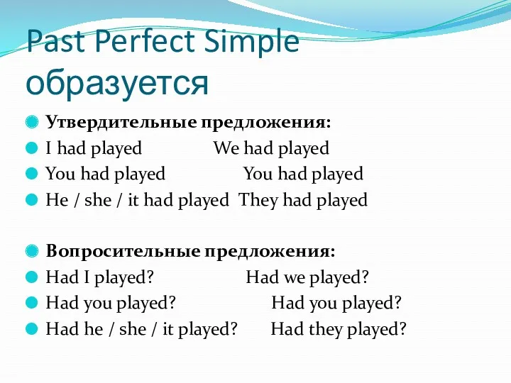 Past Perfect Simple образуется Утвердительные предложения: I had played We