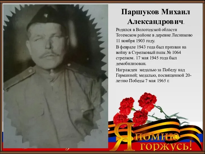 Подзаголовок слайда Паршуков Михаил Александрович. Родился в Вологодской области Тотемском