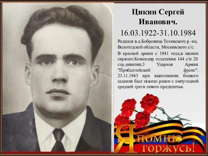 Подзаголовок слайда Цикин Сергей Иванович. 16.03.1922-31.10.1984 Родился в д.Бобровица Тотемского