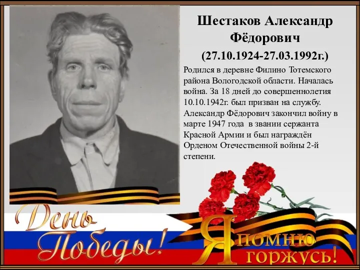 Подзаголовок слайда Шестаков Александр Фёдорович (27.10.1924-27.03.1992г.) Родился в деревне Филино