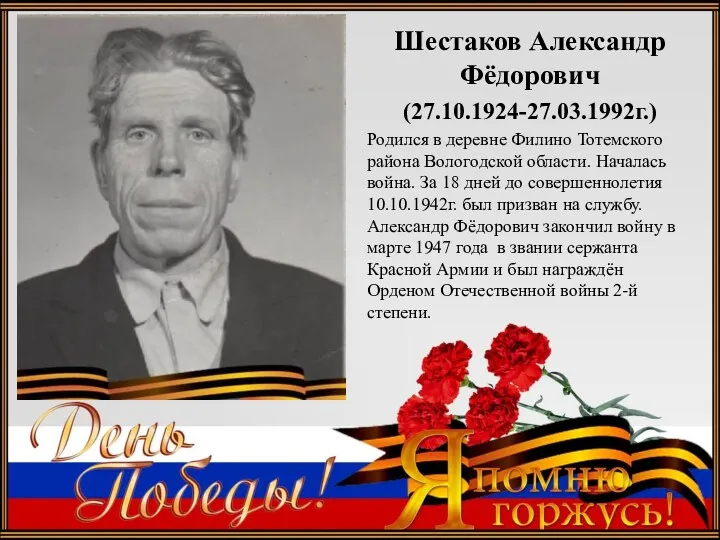 Подзаголовок слайда Шестаков Александр Фёдорович (27.10.1924-27.03.1992г.) Родился в деревне Филино