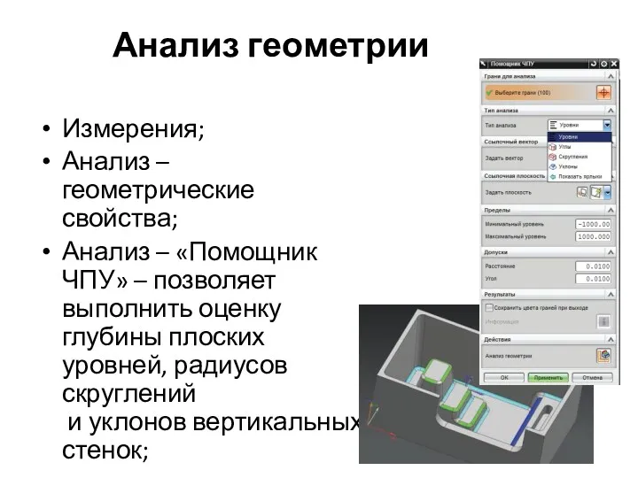 Анализ геометрии Измерения; Анализ – геометрические свойства; Анализ – «Помощник