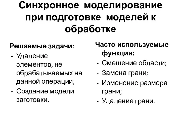 Синхронное моделирование при подготовке моделей к обработке Решаемые задачи: Удаление