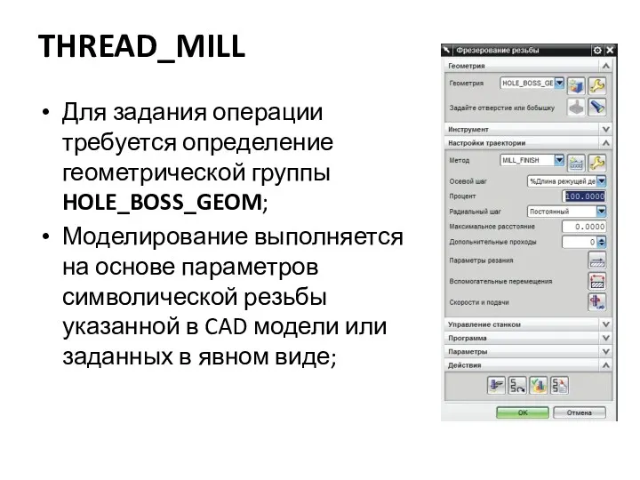 THREAD_MILL Для задания операции требуется определение геометрической группы HOLE_BOSS_GEOM; Моделирование