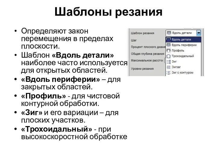 Шаблоны резания Определяют закон перемещения в пределах плоскости. Шаблон «Вдоль