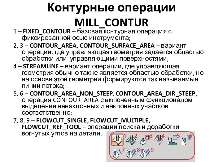 Контурные операции MILL_CONTUR 1 – FIXED_CONTOUR – базовая контурная операция