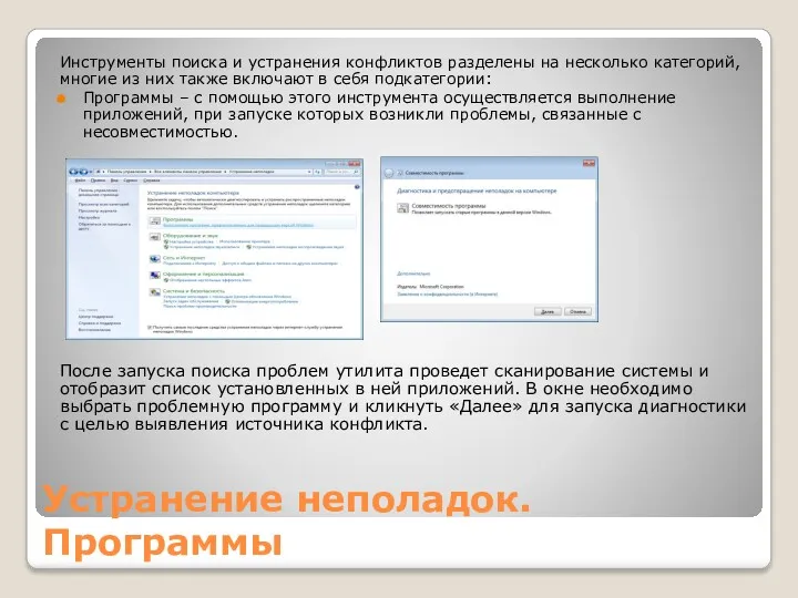 Устранение неполадок. Программы Инструменты поиска и устранения конфликтов разделены на