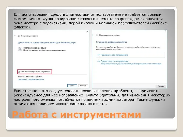 Работа с инструментами Для использования средств диагностики от пользователя не