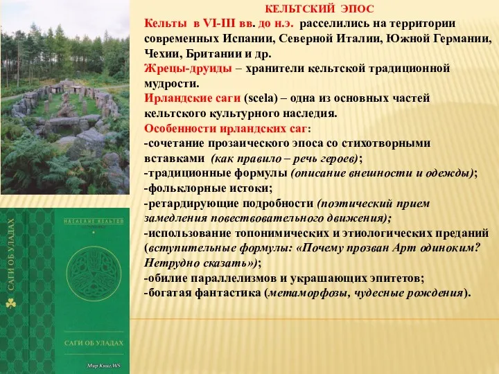 КЕЛЬТСКИЙ ЭПОС Кельты в VI-III вв. до н.э. расселились на территории современных Испании,