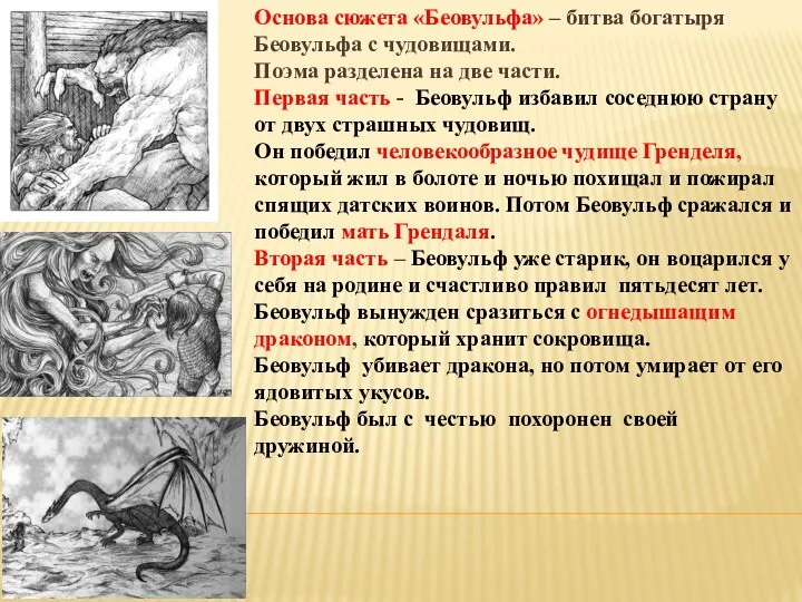 Основа сюжета «Беовульфа» – битва богатыря Беовульфа с чудовищами. Поэма разделена на две