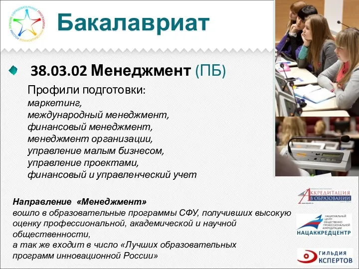 Бакалавриат 38.03.02 Менеджмент (ПБ) Направление «Менеджмент» вошло в образовательные программы