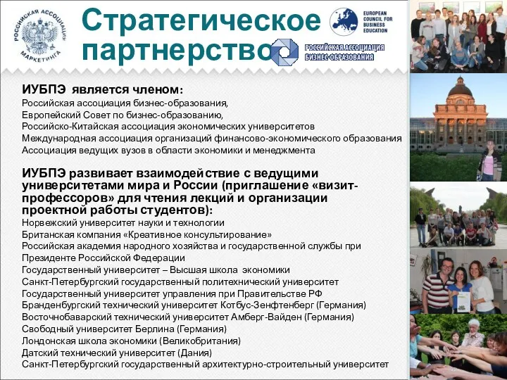 Стратегическое партнерство ИУБПЭ является членом: Российская ассоциация бизнес-образования, Европейский Совет