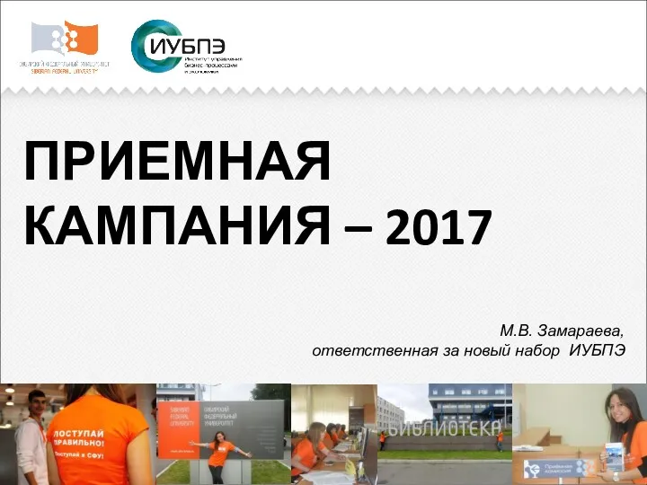 ПРИЕМНАЯ КАМПАНИЯ – 2017 М.В. Замараева, ответственная за новый набор ИУБПЭ