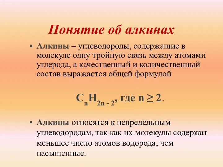 Понятие об алкинах Алкины – углеводороды, содержащие в молекуле одну тройную связь между