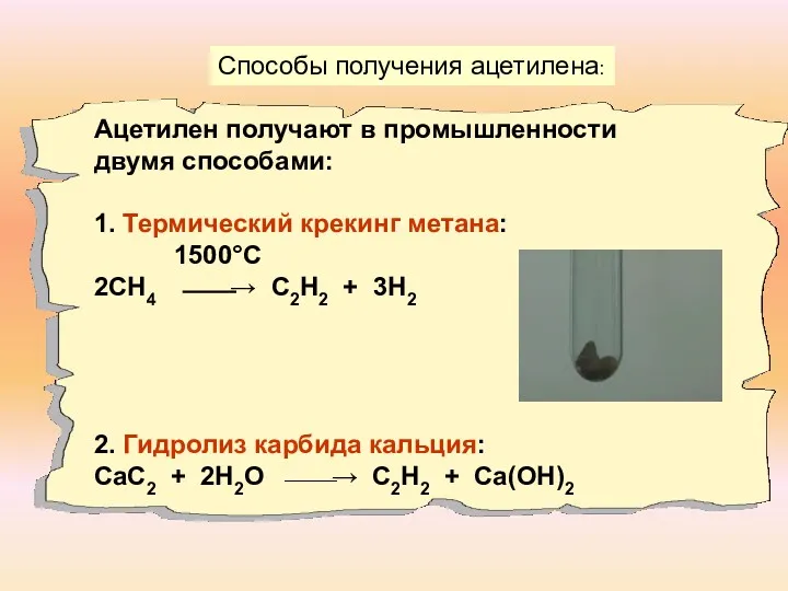 Способы получения ацетилена: Ацетилен получают в промышленности двумя способами: 1. Термический крекинг метана: