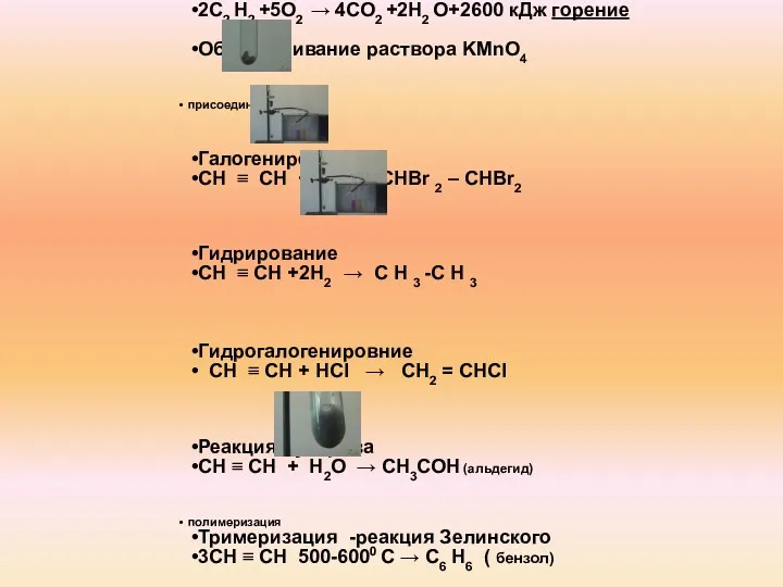Химические свойства алкинов окисление 2С2 Н2 +5О2 → 4СО2 +2Н2