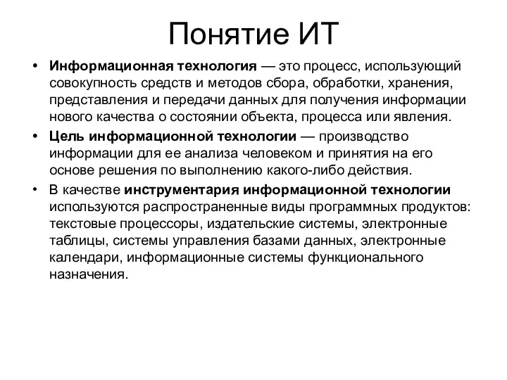 Понятие ИТ Информационная технология — это процесс, использующий совокупность средств