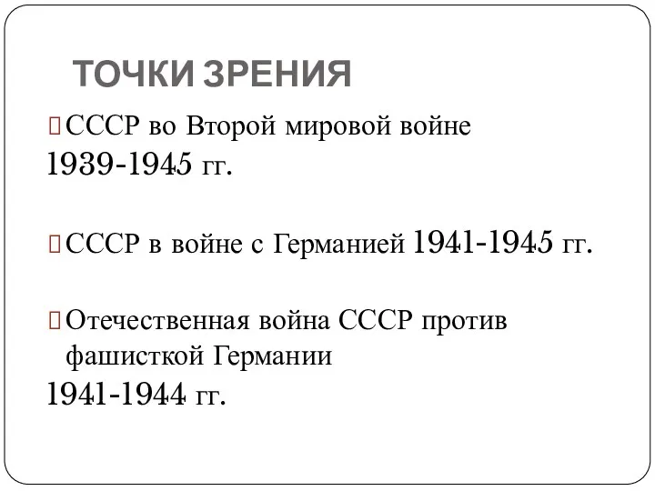 ТОЧКИ ЗРЕНИЯ СССР во Второй мировой войне 1939-1945 гг. СССР