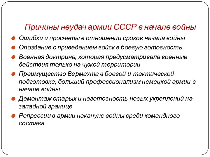 Причины неудач армии СССР в начале войны Ошибки и просчеты