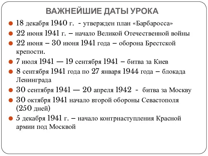 ВАЖНЕЙШИЕ ДАТЫ УРОКА 18 декабря 1940 г. - утвержден план