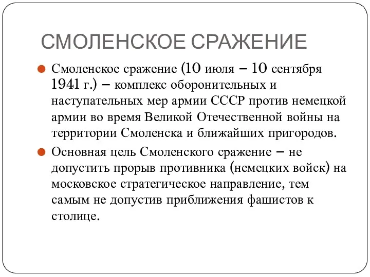 СМОЛЕНСКОЕ СРАЖЕНИЕ Смоленское сражение (10 июля – 10 сентября 1941