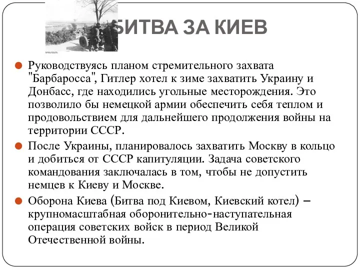 БИТВА ЗА КИЕВ Руководствуясь планом стремительного захвата "Барбаросса", Гитлер хотел