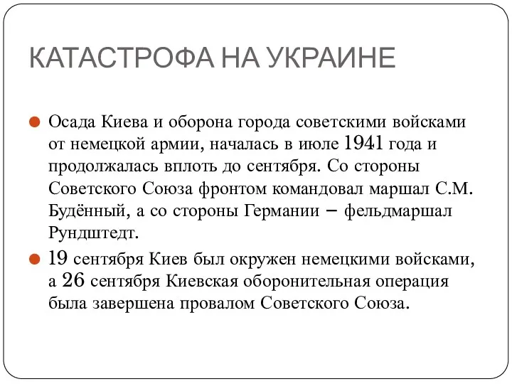 КАТАСТРОФА НА УКРАИНЕ Осада Киева и оборона города советскими войсками