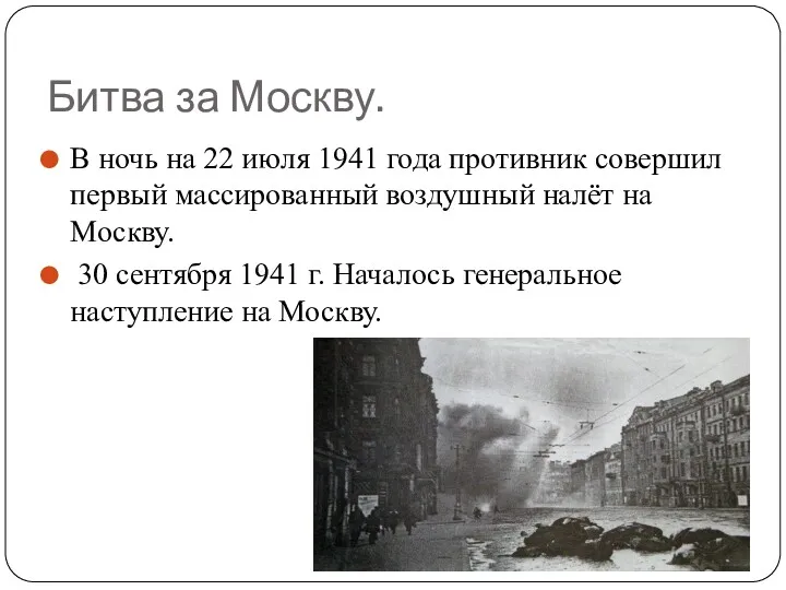Битва за Москву. В ночь на 22 июля 1941 года