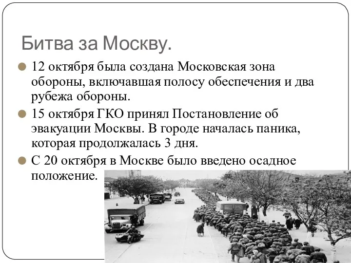 Битва за Москву. 12 октября была создана Московская зона обороны,