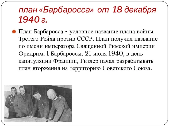 план «Барбаросса» от 18 декабря 1940 г. План Барбаросса -