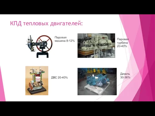 КПД тепловых двигателей: Паровая машина 8-12% ДВС 20-40% Паровая турбина 20-40% Дизель 30-36%