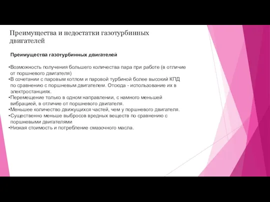 Преимущества и недостатки газотурбинных двигателей Возможность получения большего количества пара