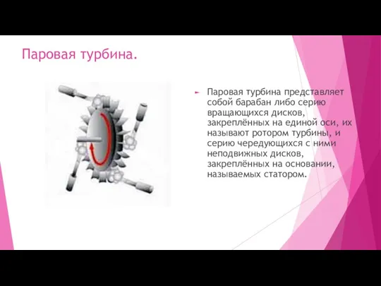 Паровая турбина. Паровая турбина представляет собой барабан либо серию вращающихся